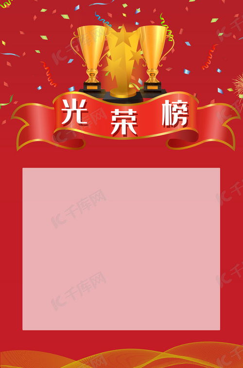 解鎖創(chuàng)意靈感 廣告設(shè)計(jì)光榮榜背景海報圖片免費(fèi)下載與制作指南