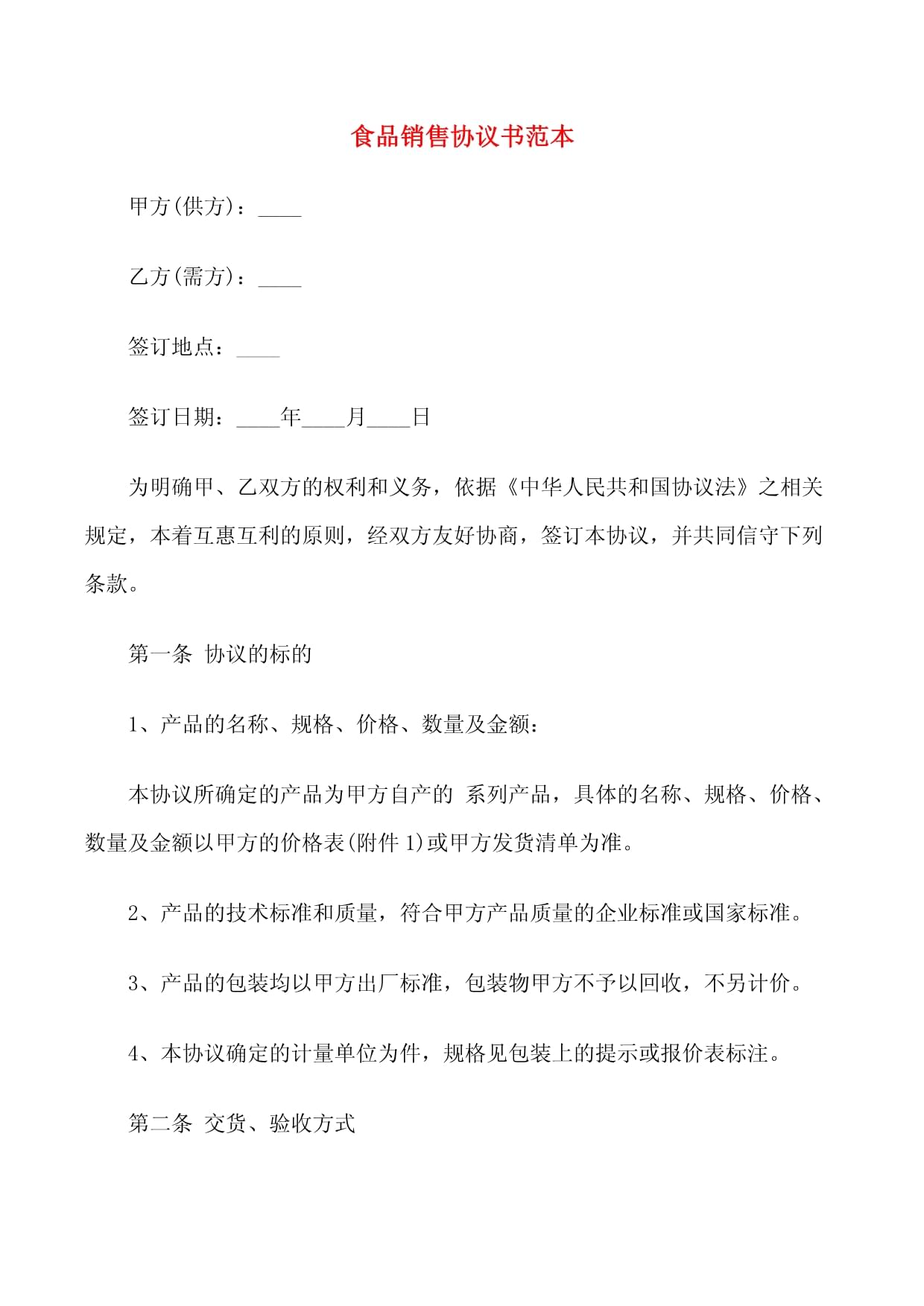食品銷(xiāo)售協(xié)議書(shū)范本（四篇）