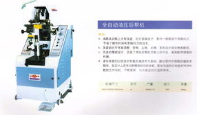 全自動(dòng)爪式油壓前幫機(jī) 提升鞋類(lèi)加工效率的利器